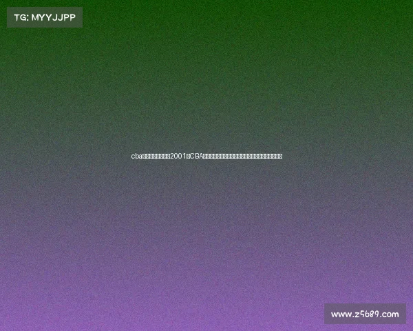 cba赛事积分榜、回顾2001年CBA赛事辉煌时刻:上海东方队夺冠姚明闪耀篮坛新纪元 cba赛事积分榜、回顾2001年CBA赛事辉煌时刻:上海东方队夺冠姚明闪耀篮坛新纪元