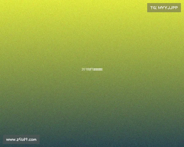 2018年f1哪一站最精彩