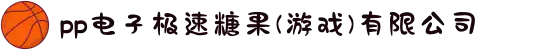 pp电子极速糖果(游戏)有限公司